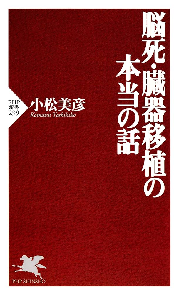 やさしい脳死理論 臓器移植のために 脳死・臓器移植の本当の話 (PHP新書) | 小松 美彦 | 医学・薬学
